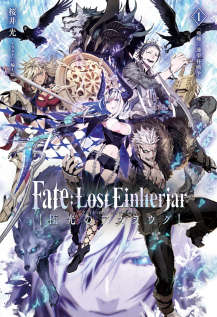 Fate：Lost Einherjar 极光的亚丝拉琪小说封面
