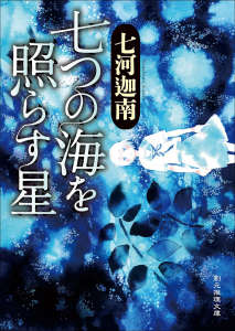 七海学园系列小说封面