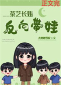 茶艺长姐，反向带娃[六零]小说封面