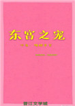 东宫之宠 小说封面