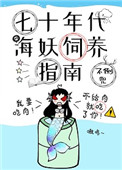 七十年代海妖饲养指南小说封面