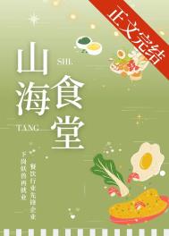 山海食堂[美食]小说封面