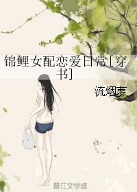 锦鲤女配恋爱日常[穿书]小说封面