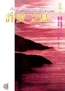 许爱之岛小说封面